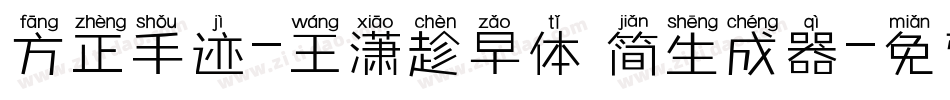 方正手迹-王潇趁早体 简生成器字体转换